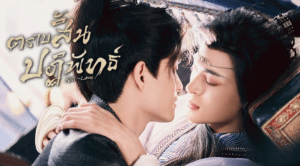 “ตราบสิ้นปฏิพัทธ์ (Kill To Love)” ปลุกกระแสความรักและแค้นแสนซับซ้อน พรีเมียร์สู่จอไทยแล้ววันนี้