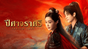 “ปีศาจราตรี (Shadow Love 2025)” ซีรีส์จีนแนวแฟนตาซีโรแมนติกที่กำลังสร้างกระแสฮือฮา