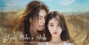 “จีนี่ ปาฏิหาริย์รักซ่อนกล (Genie, Make a Wish)” เตรียมสั่นสะเทือนใจสายโรแมนติกคอมเมดี้แฟนตาซี