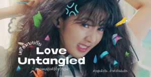 Netflix เตรียมปล่อยความหวานละมุน “Love Untangled สาวผมยุ่งหัวใจว้าวุ่น” ภาพยนตร์โรแมนติกเกาหลีย้อนยุค 90’s พร้อมฉายแบบเอ็กซ์คลูซีฟ 29 สิงหาคมนี้