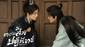 “Kill to Love ตราบสิ้นปฏิพัทธ์” ซีรีส์จีนสุดฮอตที่ผสานรักโรแมนติกและการเมืองได้อย่างลงตัว