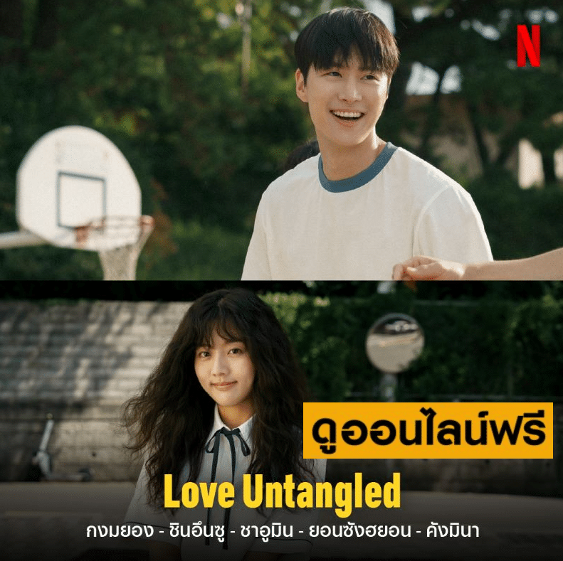 Netflix เตรียมปล่อยความหวานละมุน “Love Untangled สาวผมยุ่งหัวใจว้าวุ่น” ภาพยนตร์โรแมนติกเกาหลีย้อนยุค 90’s พร้อมฉายแบบเอ็กซ์คลูซีฟ 29 สิงหาคมนี้