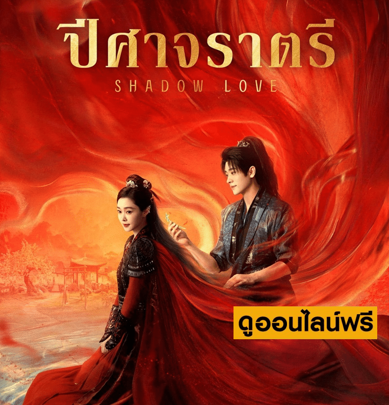 “ปีศาจราตรี (Shadow Love 2025)” ซีรีส์จีนแนวแฟนตาซีโรแมนติกที่กำลังสร้างกระแสฮือฮา