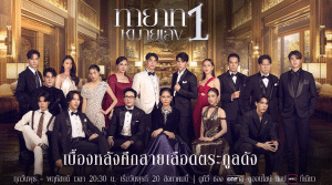 “ทายาทหมายเลข1” ซีรีส์ดราม่าสุดเข้มข้นแห่งปี จากช่องวัน31 เปิดสงครามแย่งชิงอาณาจักรธุรกิจ