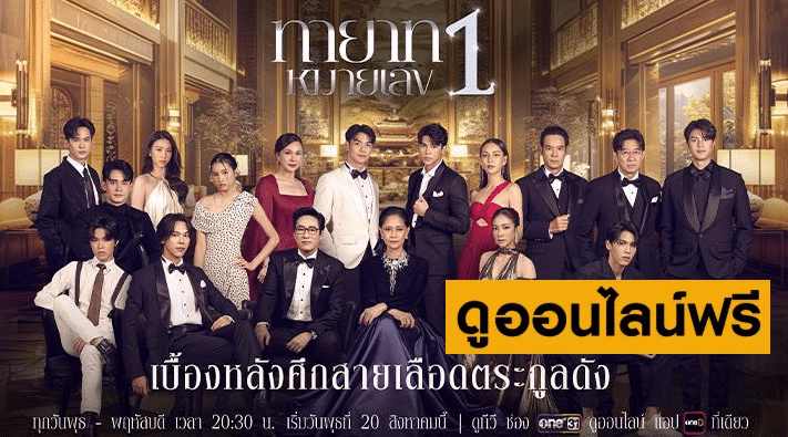 “ทายาทหมายเลข1” ซีรีส์ดราม่าสุดเข้มข้นแห่งปี จากช่องวัน31 เปิดสงครามแย่งชิงอาณาจักรธุรกิจ