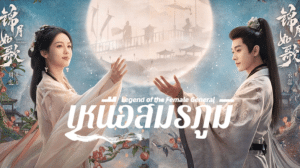 เหนือสมรภูมิ Legend of the Female General (2025)