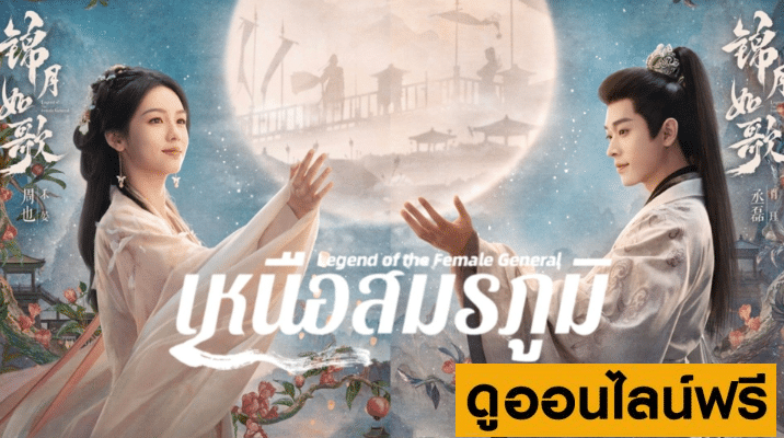 เหนือสมรภูมิ Legend of the Female General (2025)