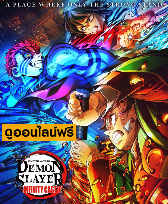 Demon Slayer: Kimetsu no Yaiba – The Movie: Infinity Castle – Part 1: Akaza Returns (ดาบพิฆาตอสูร เดอะมูฟวี่: ศึกปราสาทไร้ขอบเขต องก์ที่ 1 : การกลับมาของอาคาสะ)
