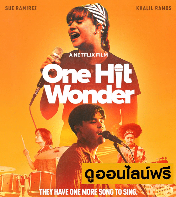 บทเพลงนี้ไม่ลืมเธอ One Hit Wonder (2025)
