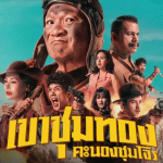 Fall for Me ลวงรักทรยศ (2025)
