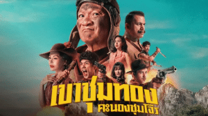 เขาชุมทอง คะนองชุมโจร – Gold Rush Gang (2025)