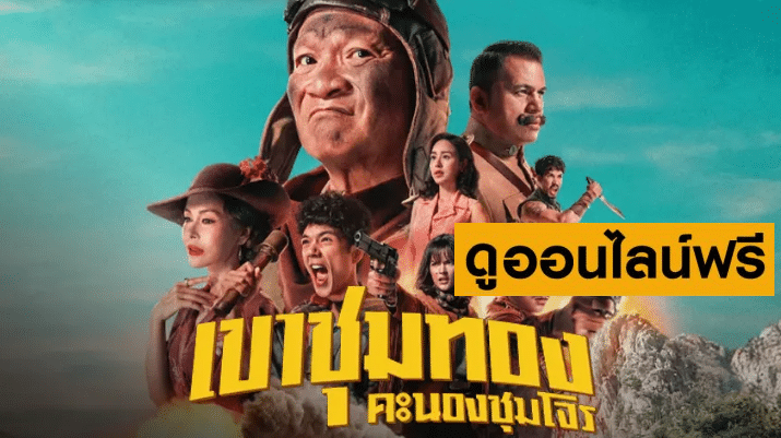 เขาชุมทอง คะนองชุมโจร – Gold Rush Gang (2025)