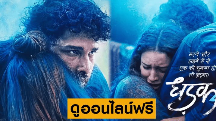 Dhadak 2 -ธะดัก 2 (2025)