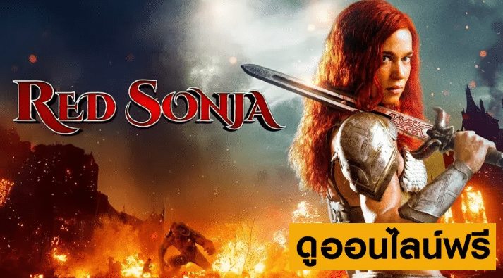 Red Sonja บัลลังก์เลือด (2025)