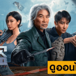 Omniscient Reader: The Prophecy อ่านชะตาวันสิ้นโลก (2025)