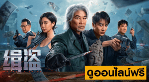 ทะลวงแผนโจร – NEVER A THIEF (2025)