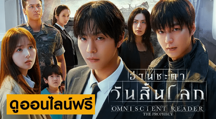 Omniscient Reader: The Prophecy อ่านชะตาวันสิ้นโลก (2025)