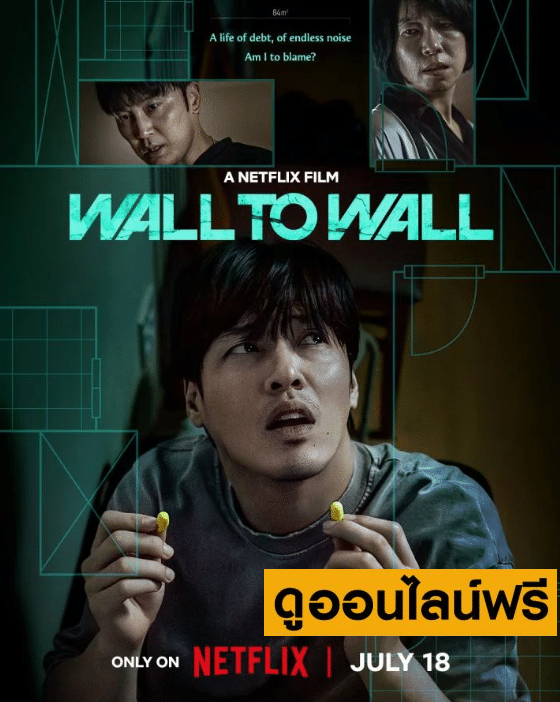 Wall To Wall – ฝันร้าย 84 ตร.ม. (2025)