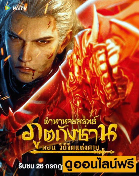 Soul Land Sword Master – ตำนานจอมยุทธ์ภูตถังซาน วิถีจิตแห่งดาบ (2025)