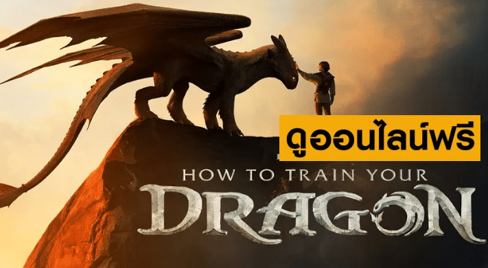 อภินิหารไวกิ้งพิชิตมังกร – How to Train Your Dragon (2025)