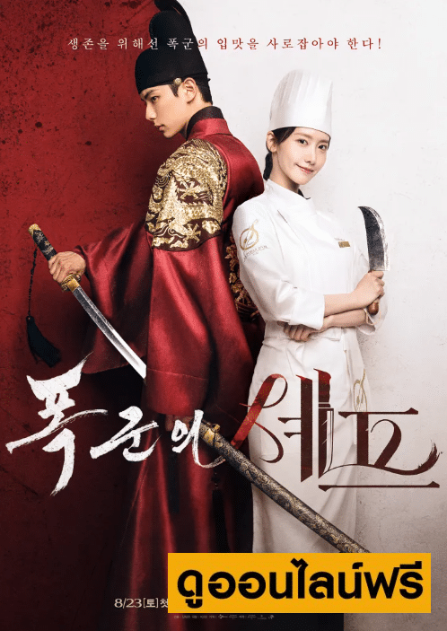 Bon Appétit ,Your Majesty – เมนูรักพิชิตใจราชา (2025)