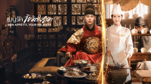 Bon Appétit ,Your Majesty – เมนูรักพิชิตใจราชา (2025)