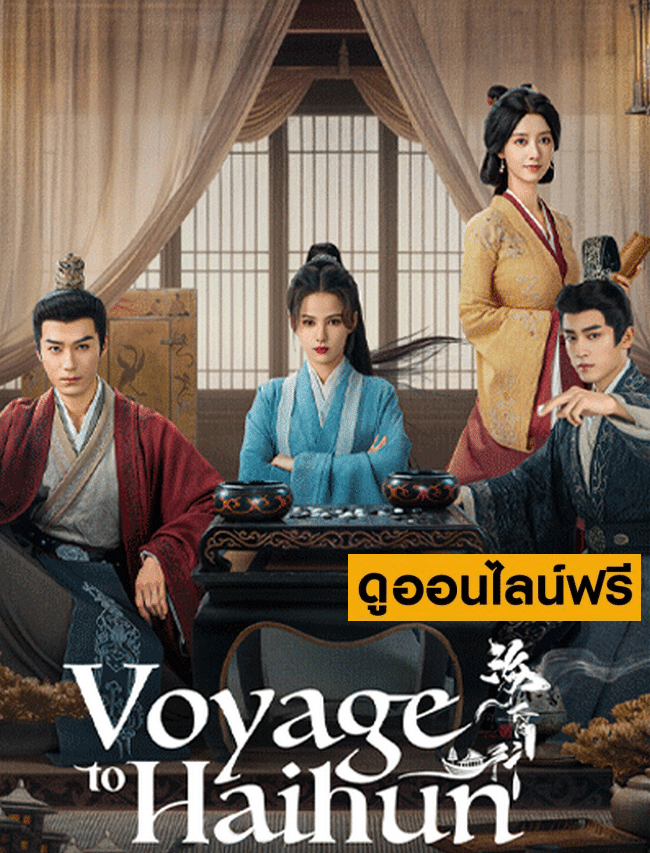 ทะลุเวลาปั้นฮ่องเต้ใหม่ –  Voyage to HaiHun