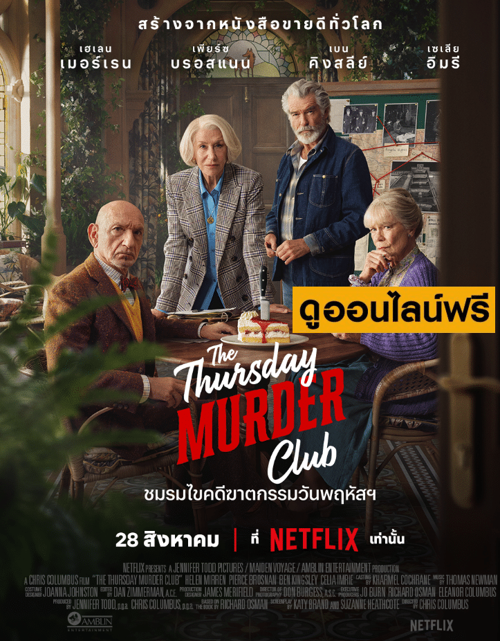 The Thursday Murder Club  – ชมรมวัยเก๋าสืบคดีลับ (2025)