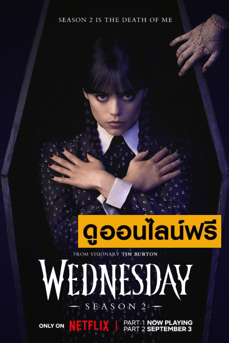 Wednesday Season 2  – เวนส์เดย์ ซีซัน 2