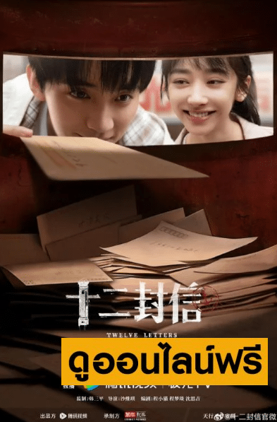 Twelve Letters – จดหมายสิบสองฉบับ  (2025)