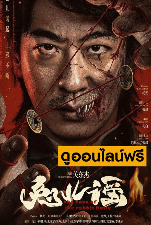 The Curse of the Rabbit Deity – คำสาปแห่งเทพกระต่าย [兔儿谣] (2025)