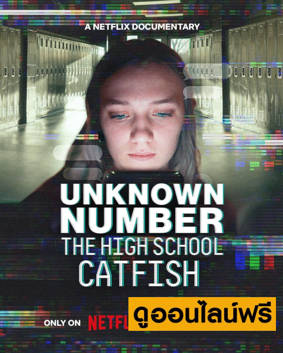 Unknown Number: The High School Catfish – ข้อความลวงเด็กมัธยมปลาย (2025)