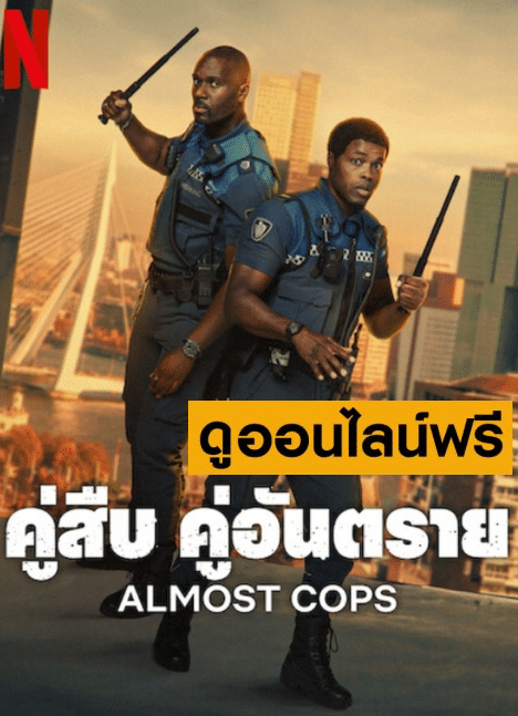 คู่สืบ คู่อันตราย – Almost Cops (2025)