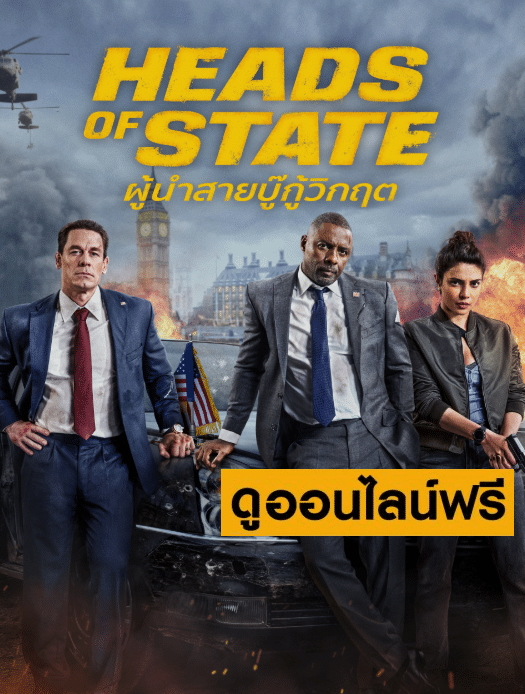 Heads of State – ผู้นําสายบู๊กู้วิกฤต (2025)