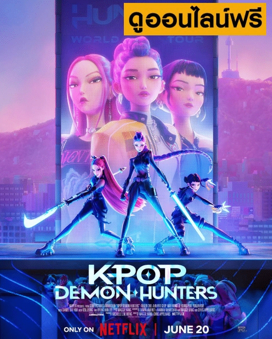 เกิร์ลกรุ๊ปนักล่าปีศาจ – KPop Demon Hunters (2025)