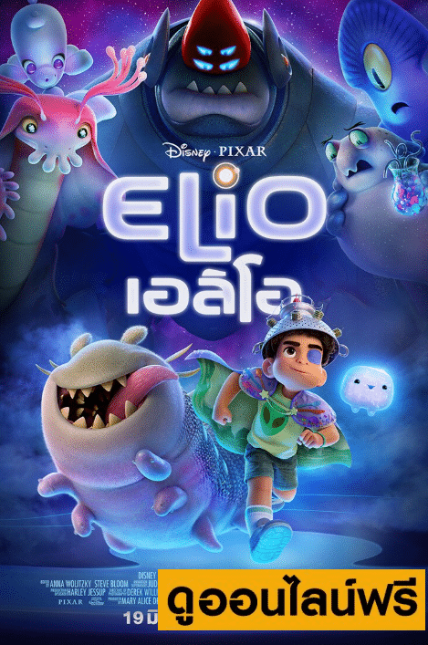 เอลลิโอ Elio (2025)