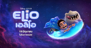 เอลลิโอ Elio (2025)