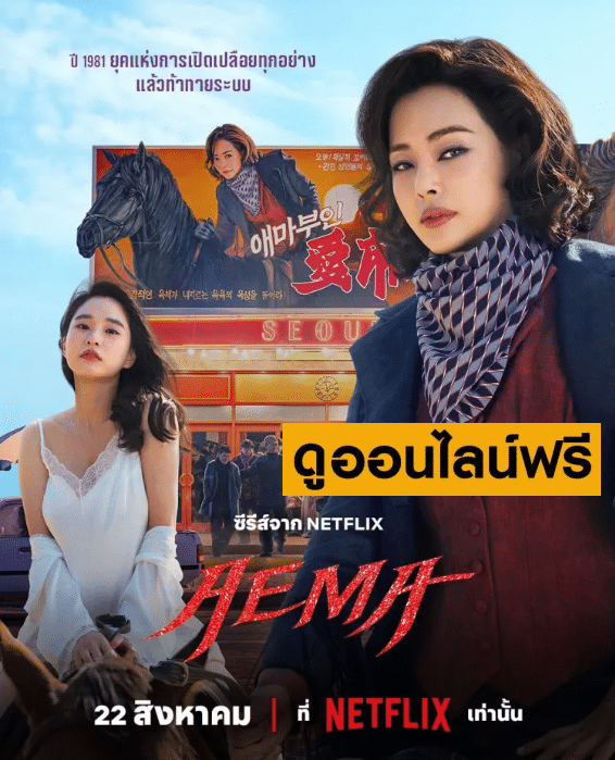 Aema – เอม่า (2025)