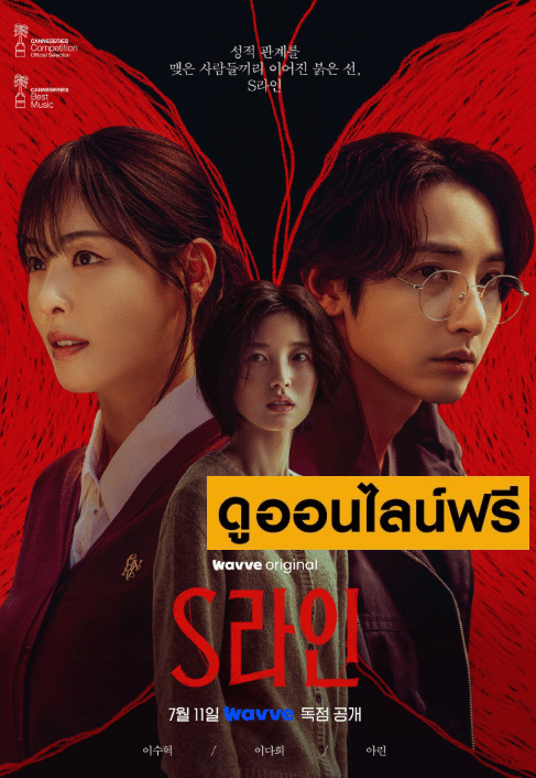 S Line – พันธนาการสัมพันธ์สีแดง (2025)