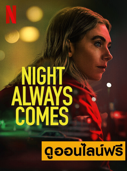 Night Always Comes – คืนวันอันตราย (2025)