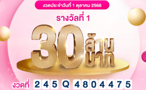 แตกอีก 30 ล้าน! ผู้โชคดีชาวกรุงเทพฯ คว้ารางวัลสลากออมสินพิเศษ 2 ปี กลายเป็นเศรษฐีใหม่ประจำเดือนตุลาคม 2568