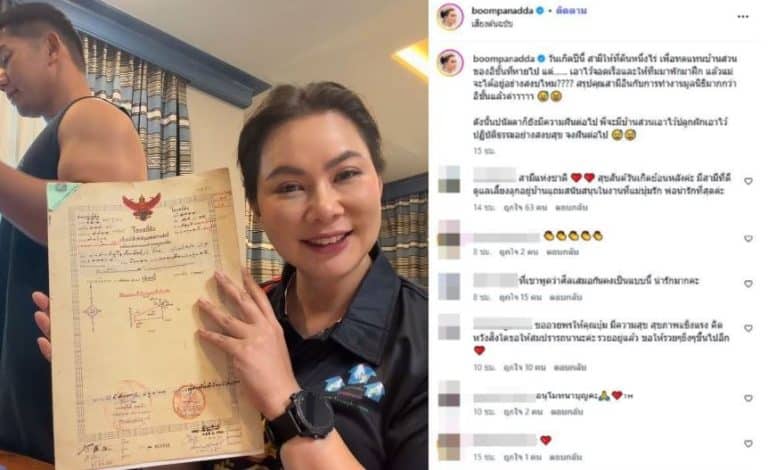 อีกรอบ ! “บุ๋ม-ปนัดดา” โชว์โฉนดที่ดินสามีมอบให้เป็นของขวัญ พร้อมตอบดราม่ายกสมบัติให้ชาติ