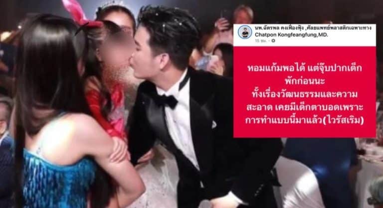 หมอเต้ยเตือนแล้ว! “จุ๊บปากเด็ก” เคยทำเด็กตาบอด หลังดราม่า “บิ๊ก-ซัน” จุ๊บลูกสาวในงานแต่ง